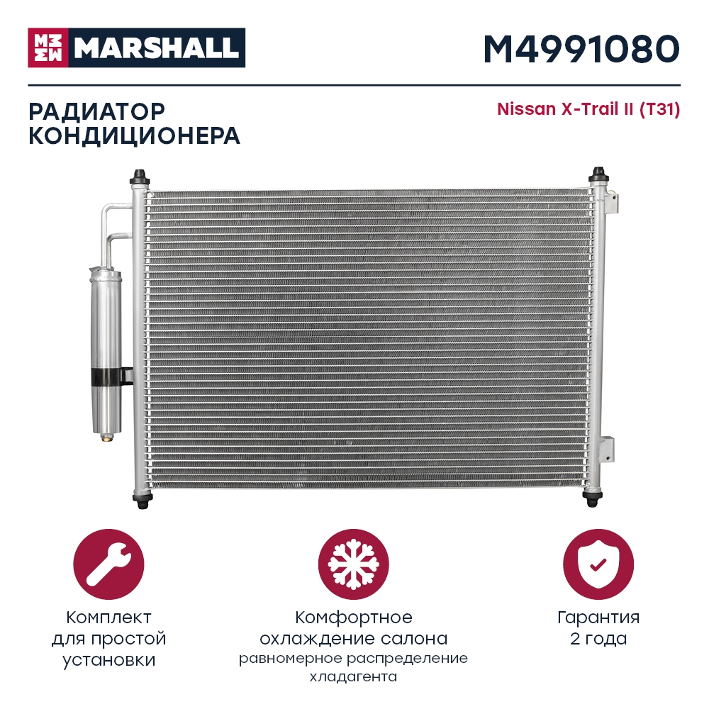 MARSHALL M4991080 Радиатор кондиционера NISSAN X-TRAIL: II (T31) 07- (M4991080)
