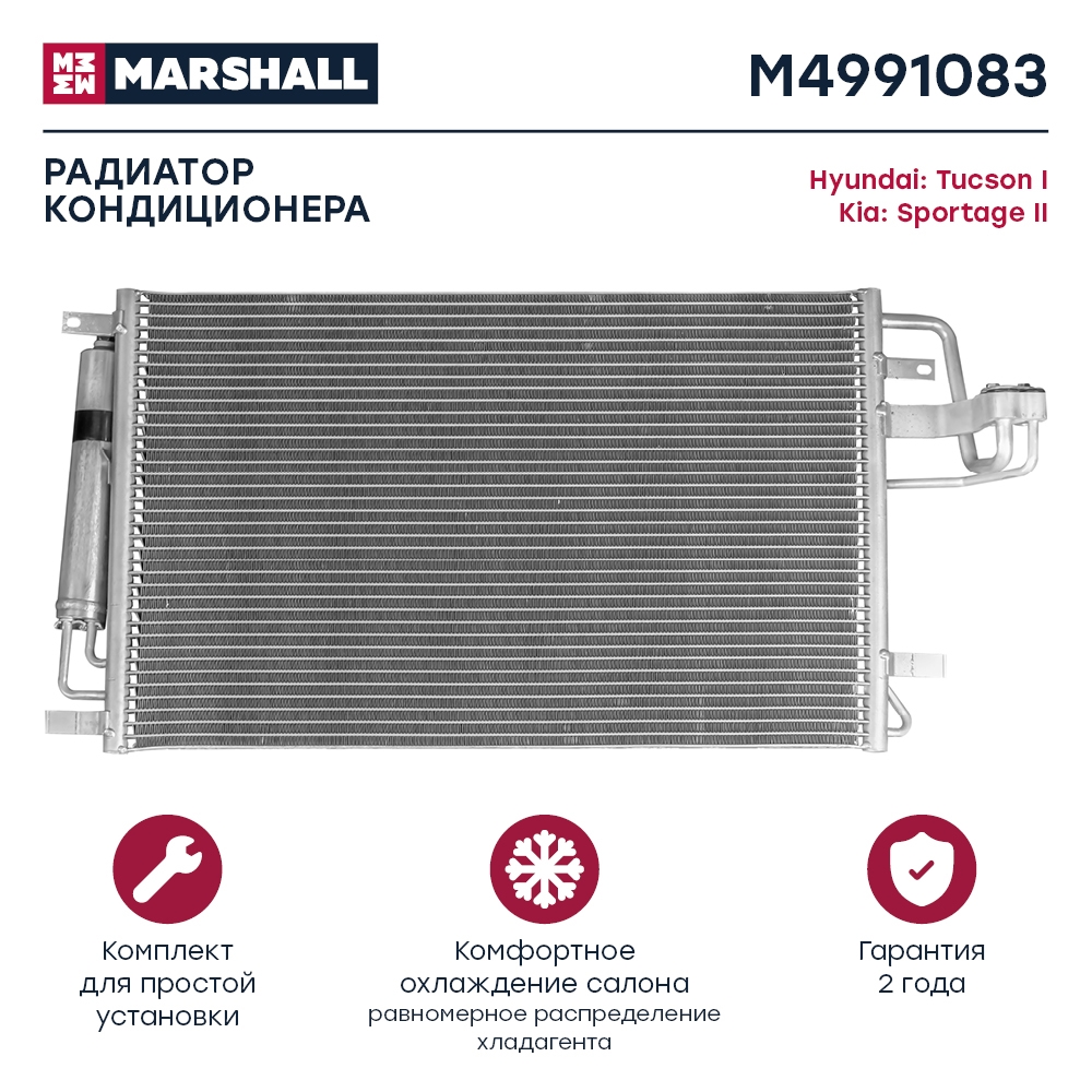 MARSHALL M4991083 Радиатор кондиционера Hyundai Tucson I 04-, Kia Sportage II 04- (M4991083)