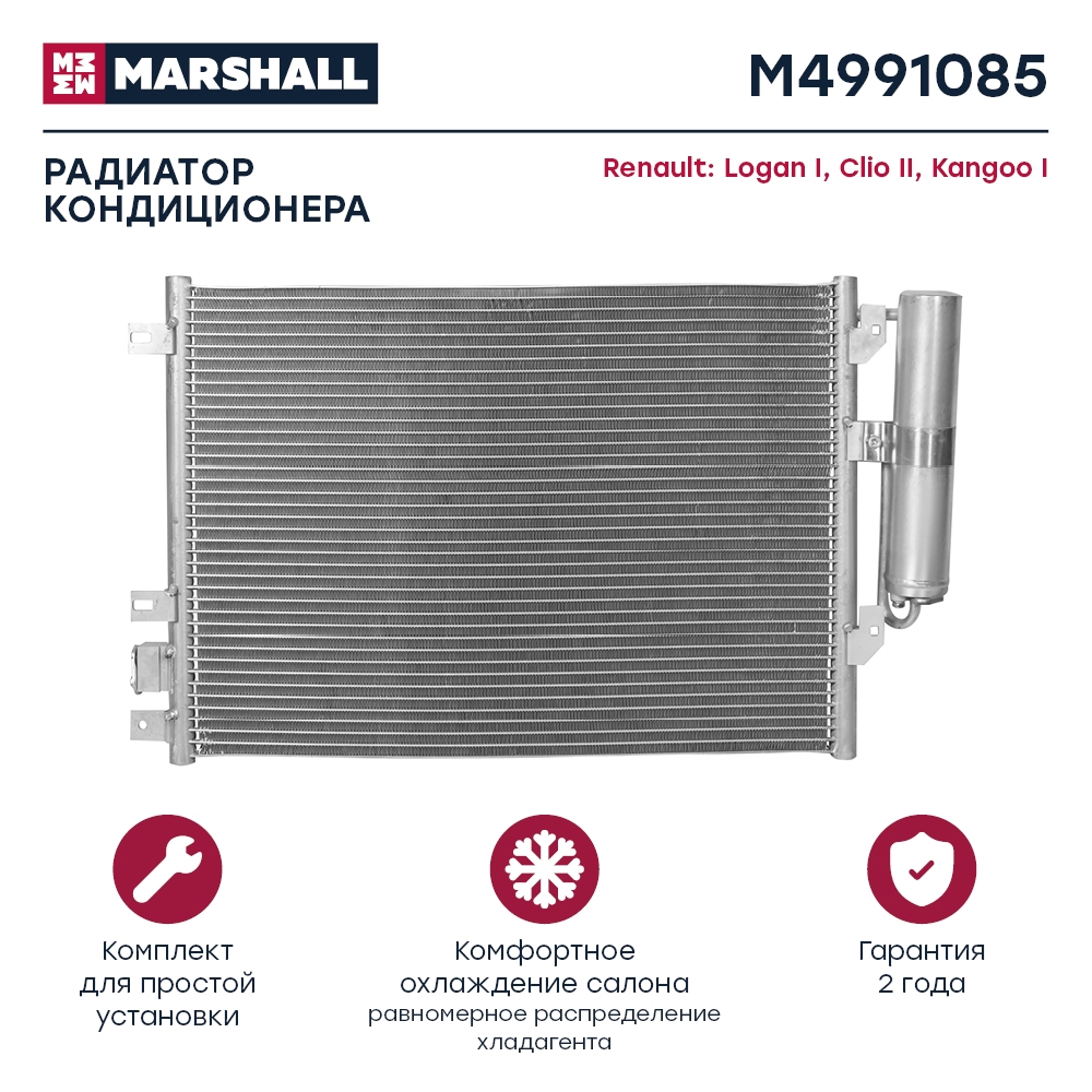MARSHALL M4991085 Радиатор кондиционера RENAULT LOGAN: I 04-  SANDERO: I 09- (M4991085)