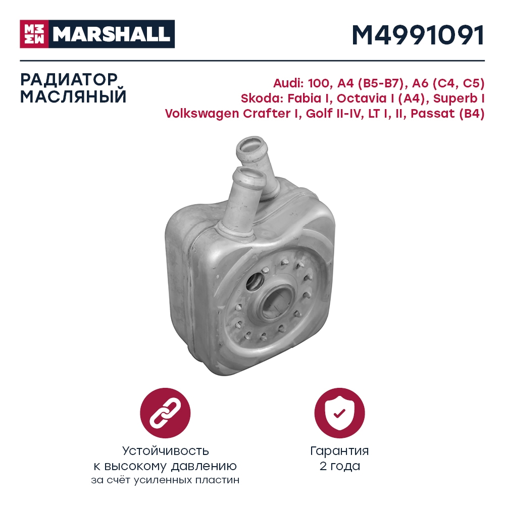 MARSHALL M4991091 Радиатор масляный SKODA OCTAVIA 96- VOLKSWAGEN GOLF 83- PASSAT 80- POLO 94- (M4991091)