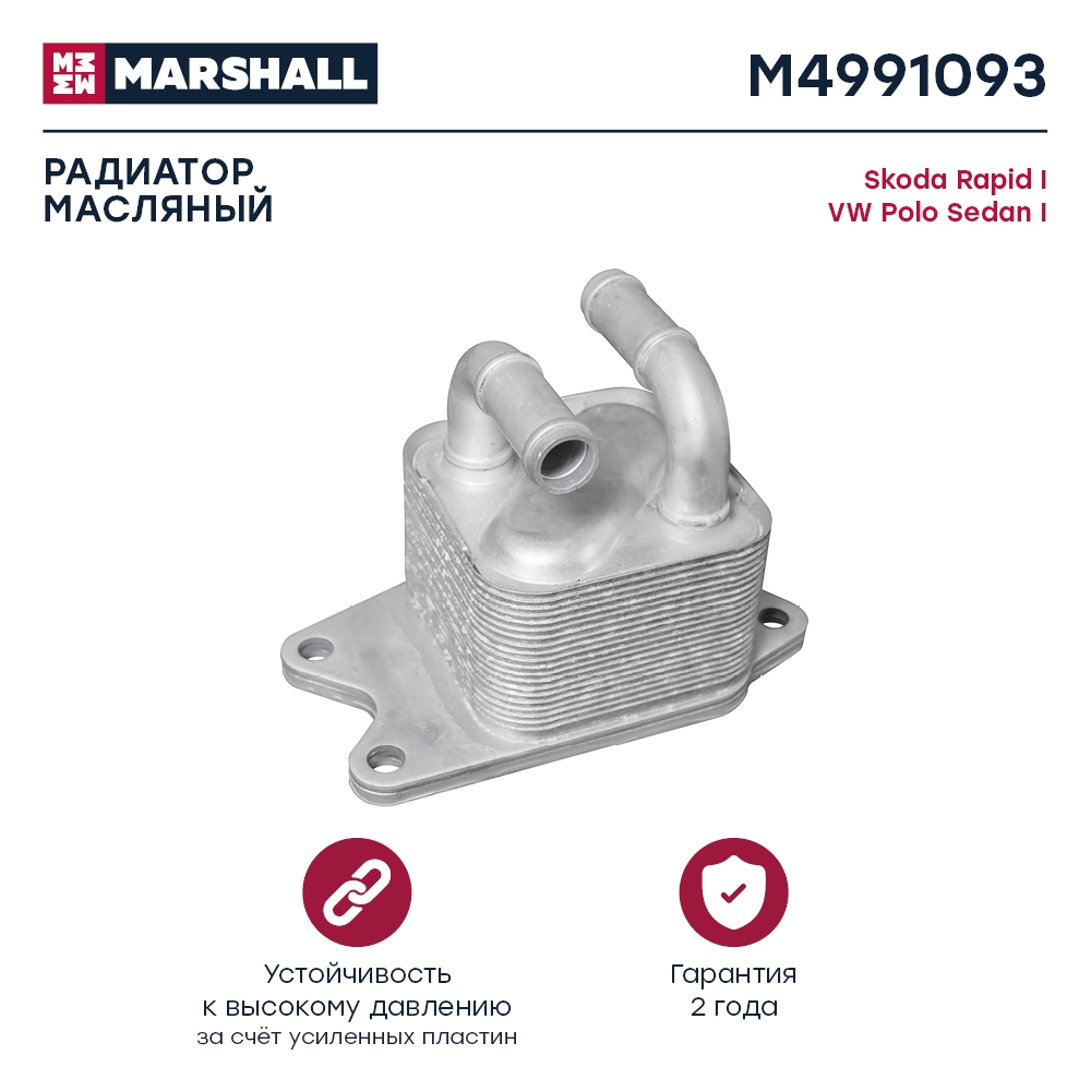 MARSHALL M4991093 Радиатор масляный SKODA FABIA 07- RAPID 12- ROOMSTER 06- VOLKSWAGEN POLO 01- (M4991093)