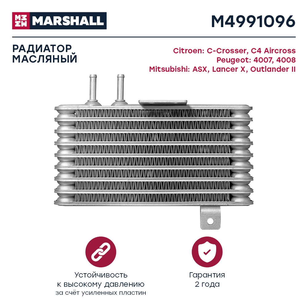 MARSHALL M4991096 Радиатор масляный Citroen C-Crosser 07- Mitsubishi ASX 10- Lancer X 07- Outlander II 06- (M4991