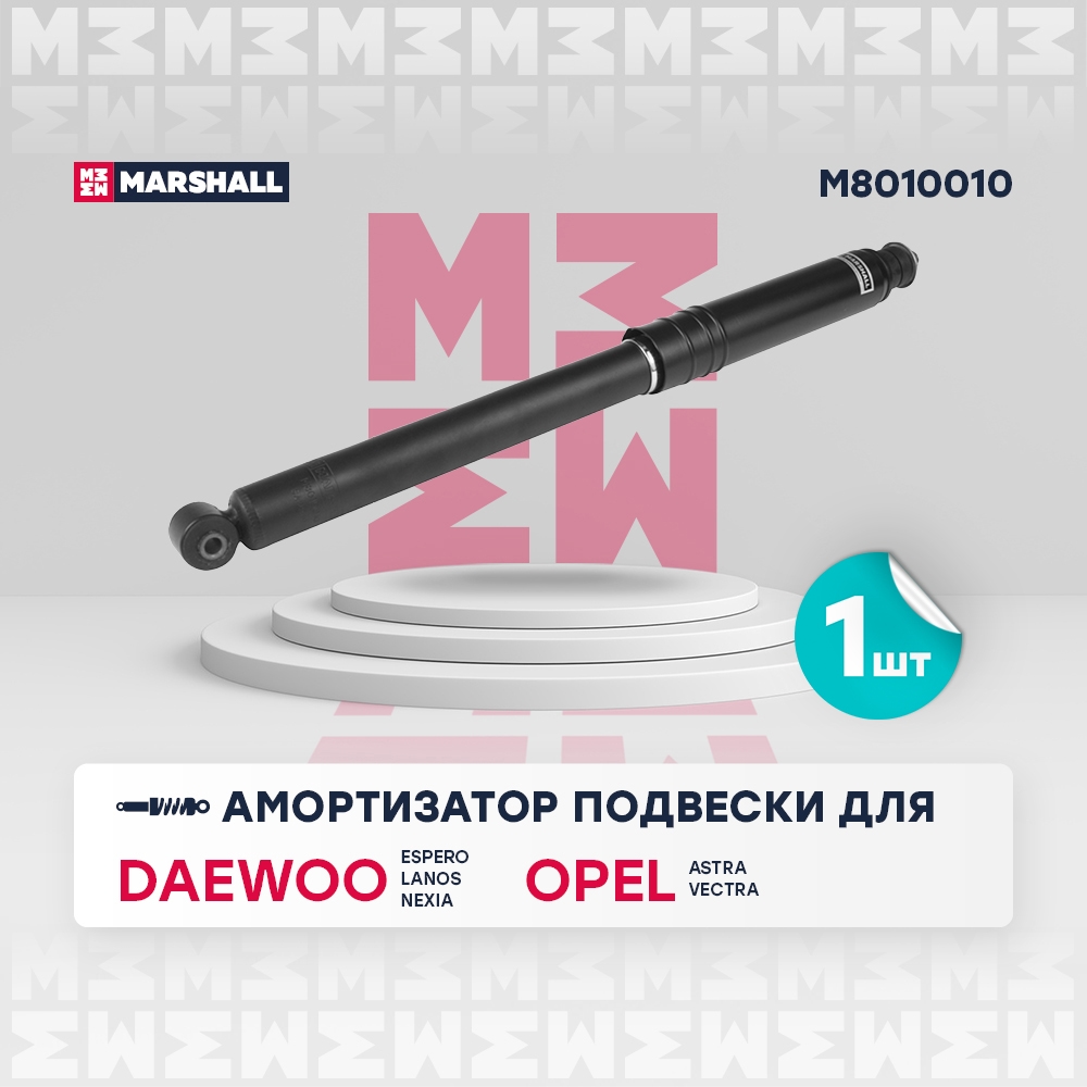 MARSHALL M8010010 Амортизатор газ. задн. Daewoo Lanos 97-/Nexia 95-/Sens 97-/ Opel Astra F 91-/Kadett 79-/Vectra A 88-