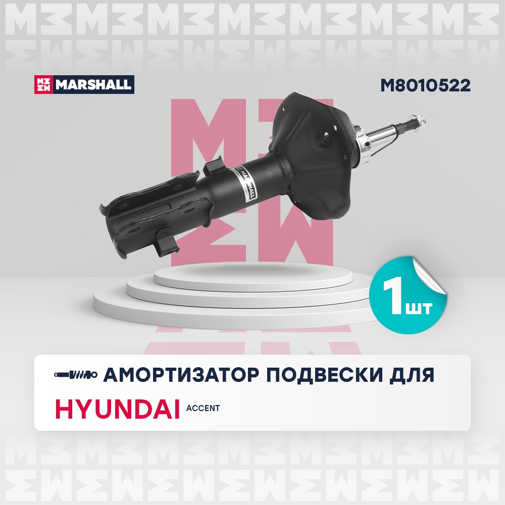 MARSHALL M8010522 Амортизатор HYUNDAI ACCENT 00- пер.прав.газ.