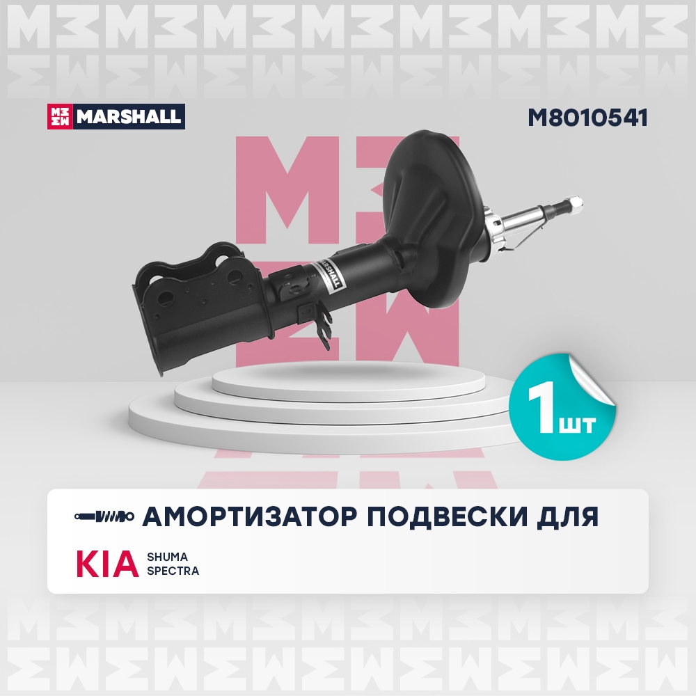 MARSHALL M8010541 Амортизатор передний левый Kia Shuma II 01-