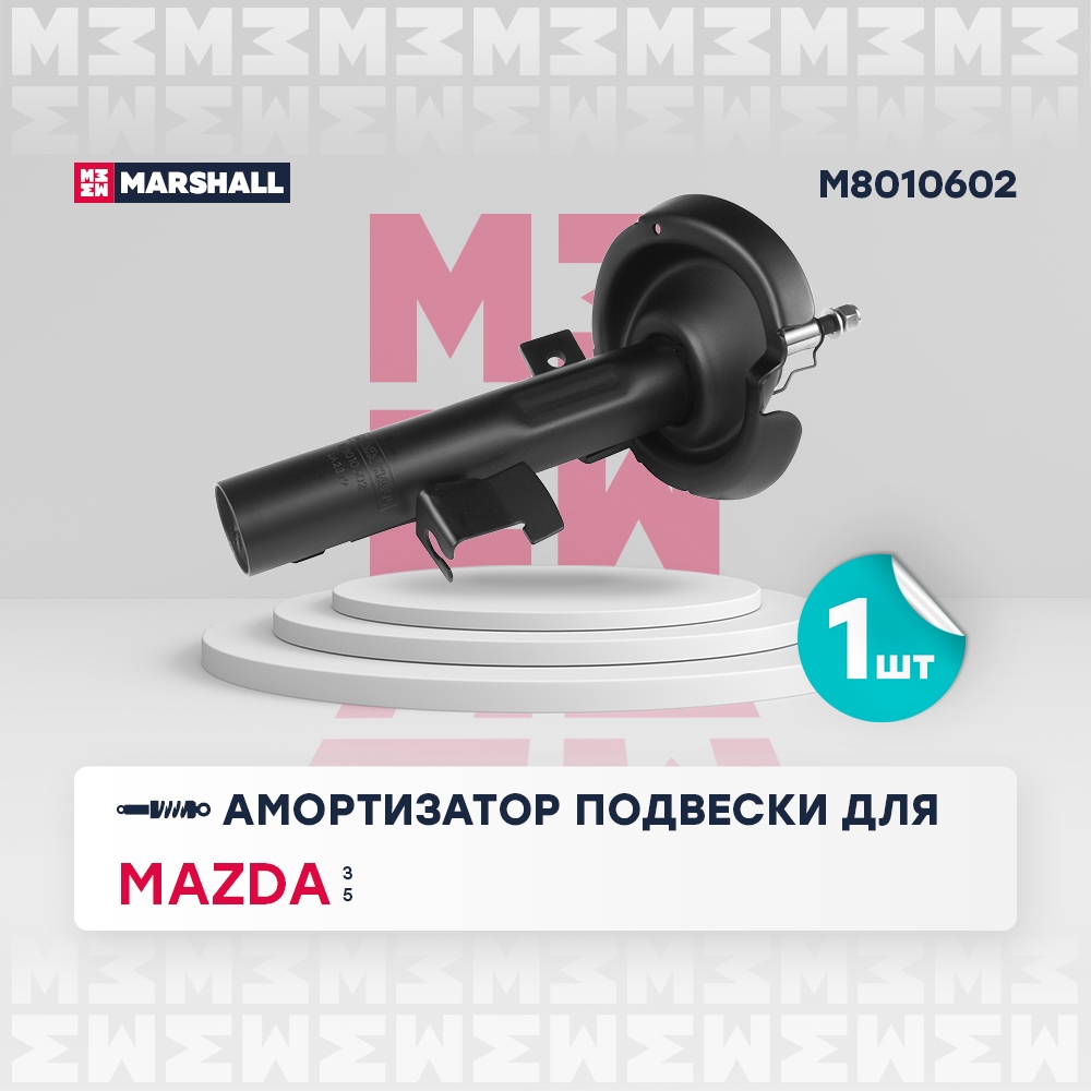 MARSHALL M8010602 Амортизатор передний правый Mazda 3 03-