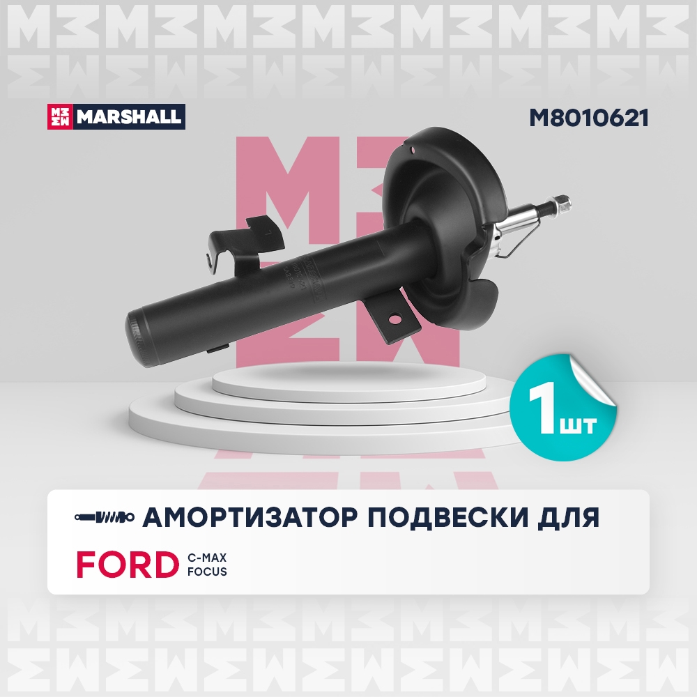 MARSHALL M8010621 Амортизатор газ. передн. лев. Ford C-max 07-/Focus C-max 03-/Focus II 04-