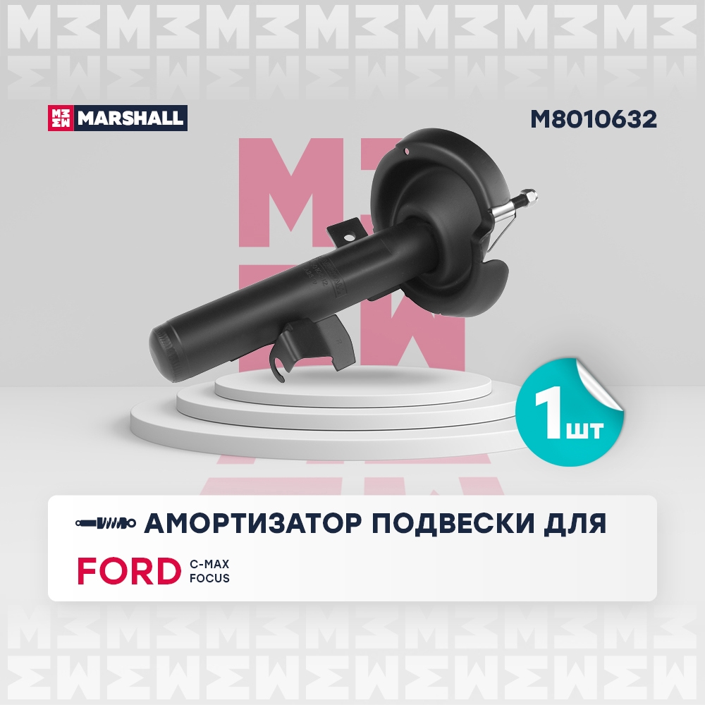 MARSHALL M8010632 Амортизатор газ. передн. прав. Ford C-MAX I 03-  Focus II 04- M8010632
