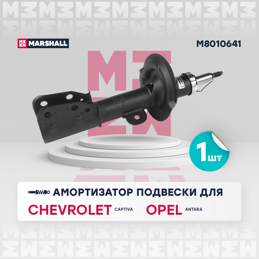 MARSHALL M8010641 Амортизатор передний левый CHEVROLET CAPTIVA: I 06-  OPEL ANTARA: A 06- (M8010641)
