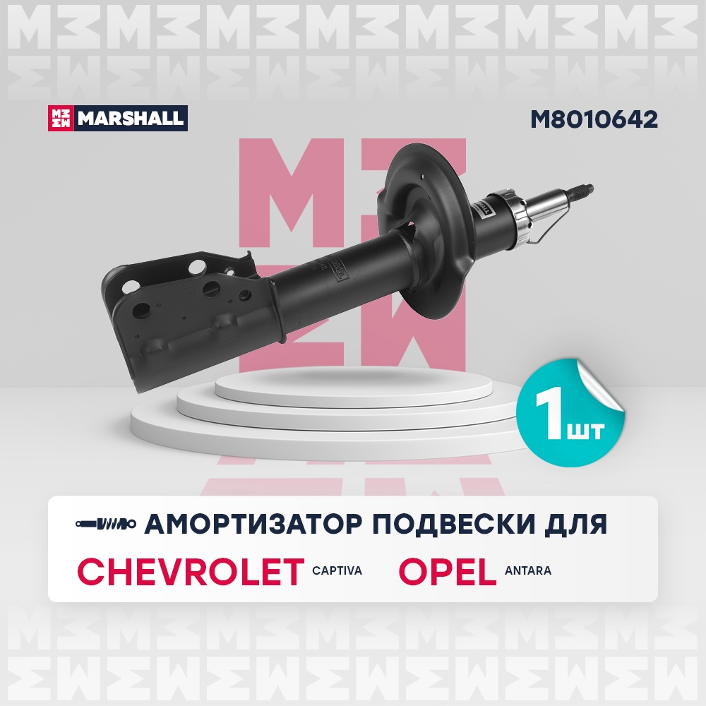 MARSHALL M8010642 Амортизатор передний правый CHEVROLET CAPTIVA: I 06-  OPEL ANTARA: A 06- (M8010642)