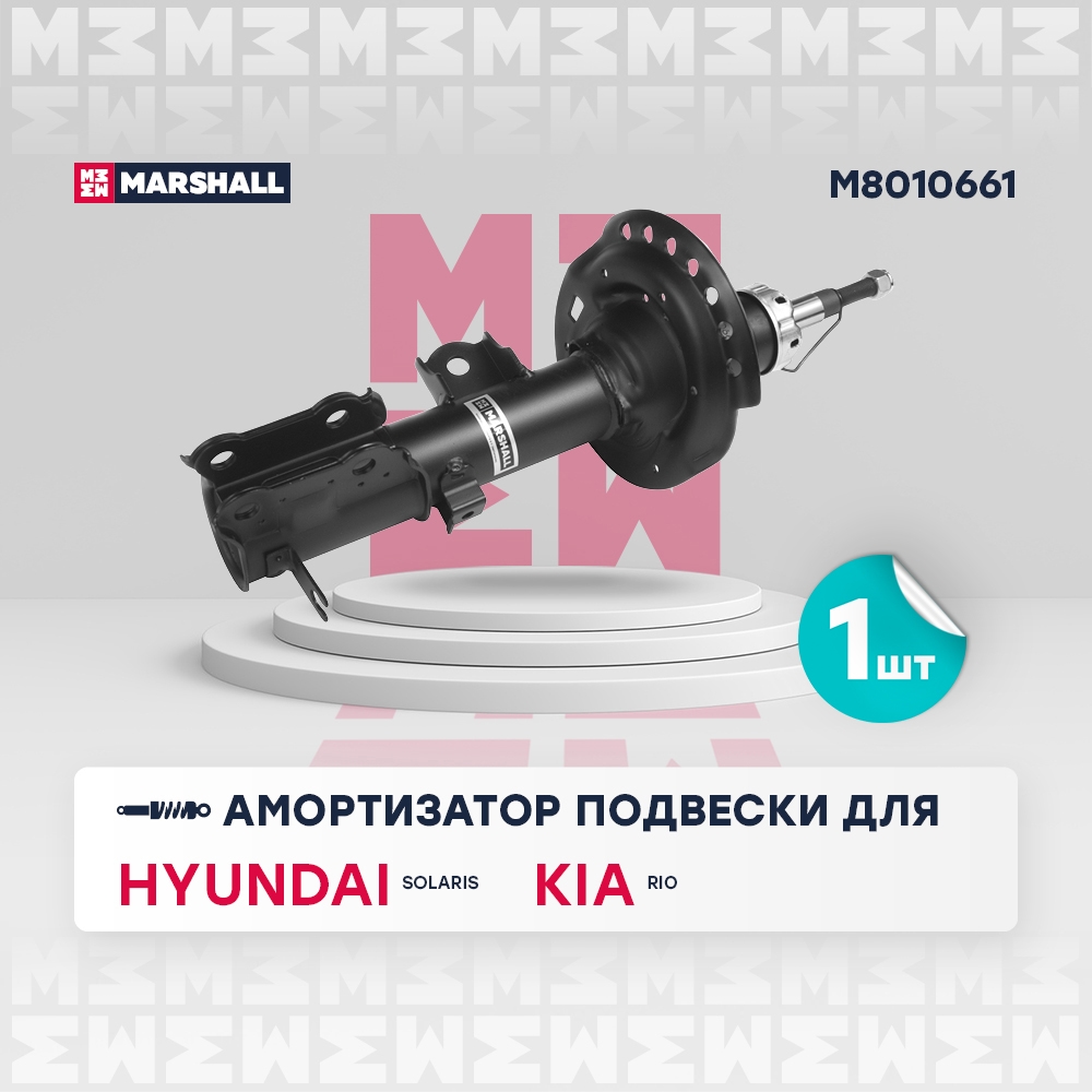 MARSHALL M8010661 Амортизатор HYUNDAI SOLARIS 10- пер.лев.газ.