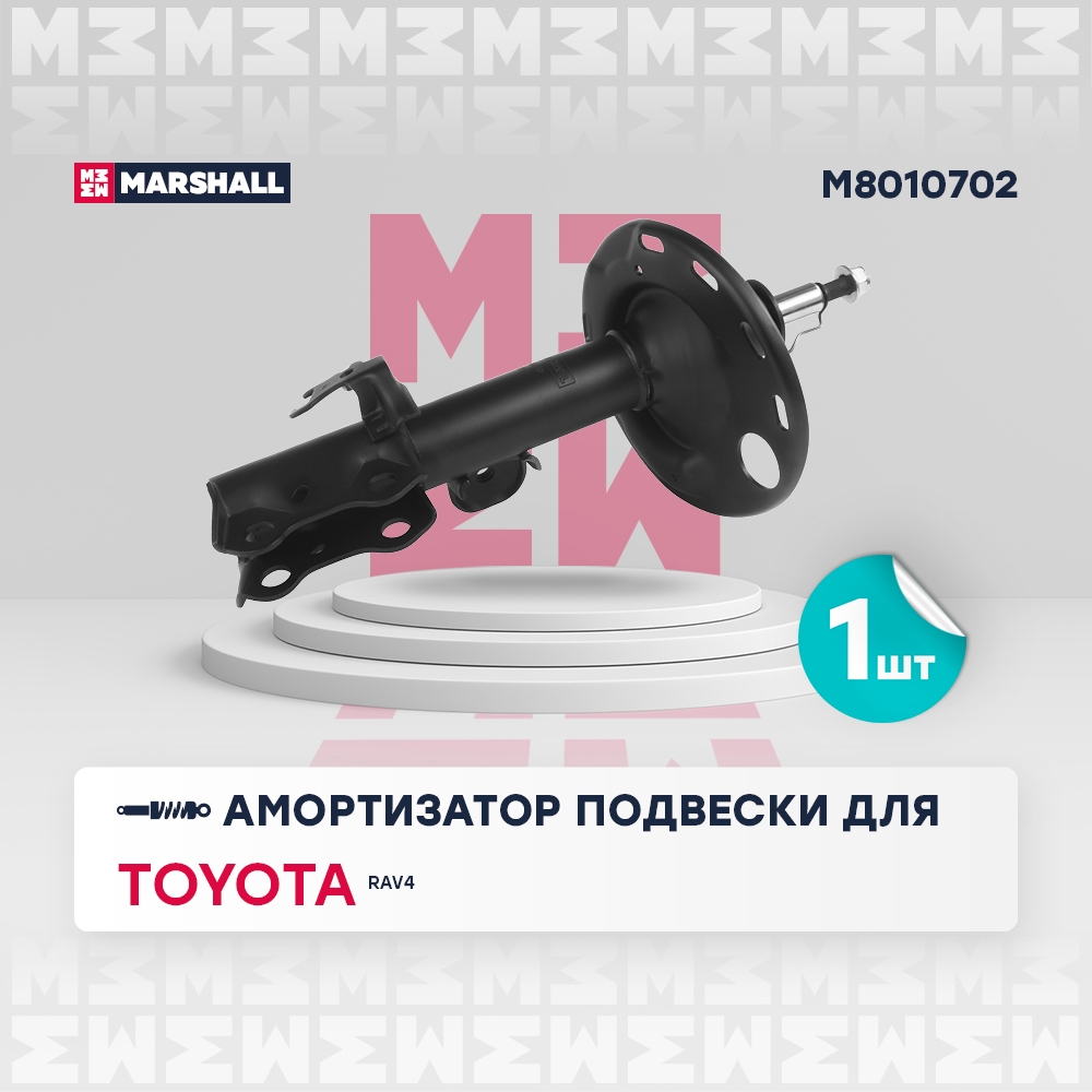 MARSHALL M8010702 Амортизатор передний правый TOYOTA RAV4: III (XA30) 05-, V (XA50) 18- (M8010702)