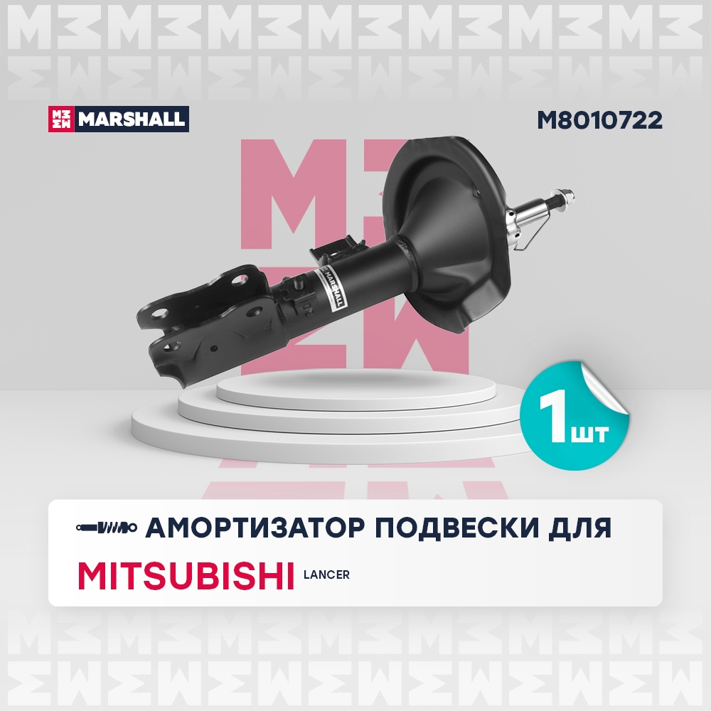 MARSHALL M8010722 Амортизатор Mitsubishi Lancer X 07- газ. передн. прав.