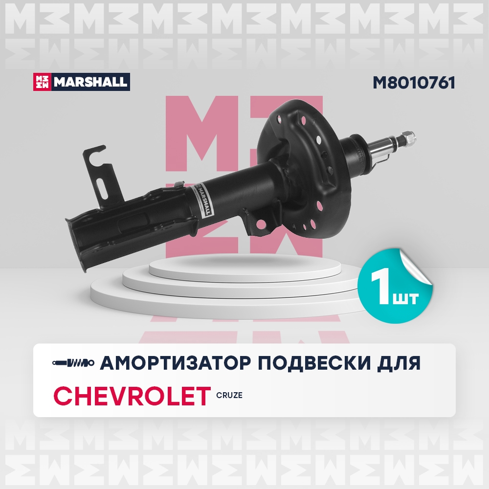 MARSHALL M8010761 Амортизатор Chevrolet Cruze 09- газ. передн. лев.