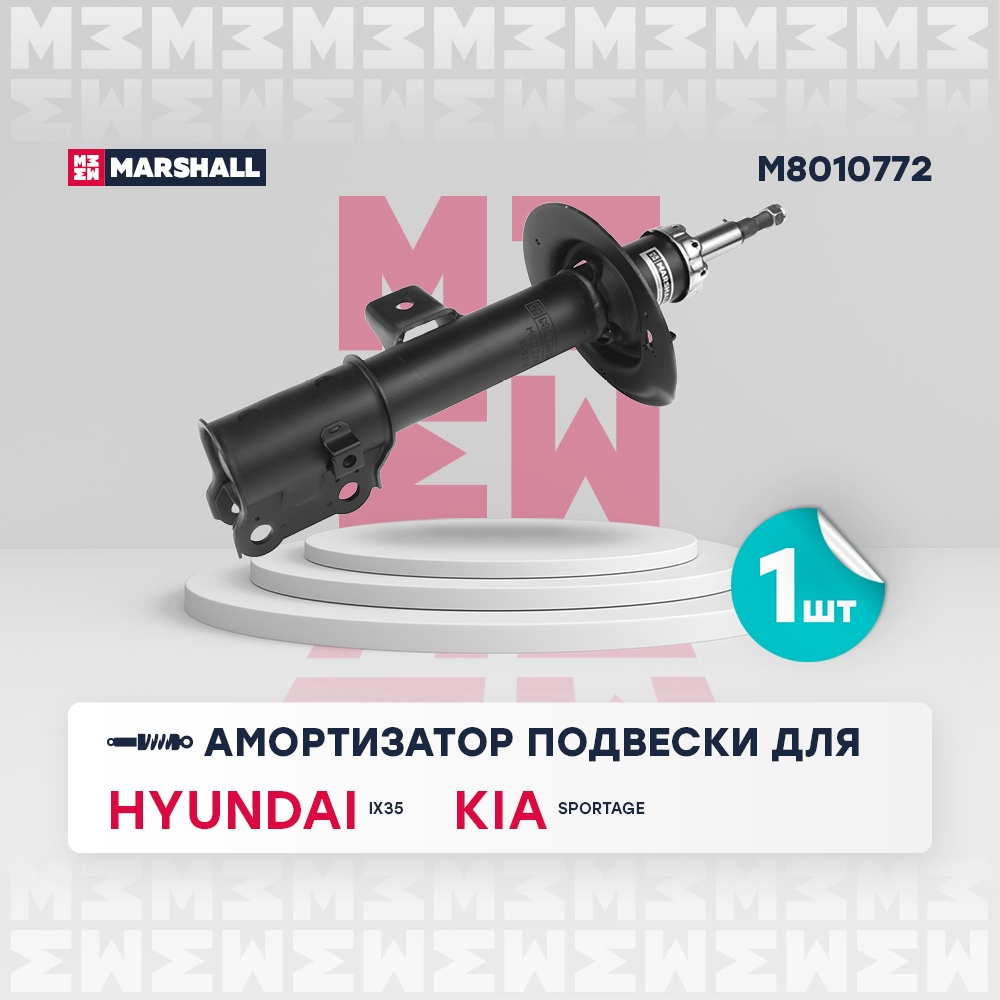 MARSHALL M8010772 Амортизатор передний правый HYUNDAI ix35: I 10-  KIA SPORTAGE: III 10- (M8010772)