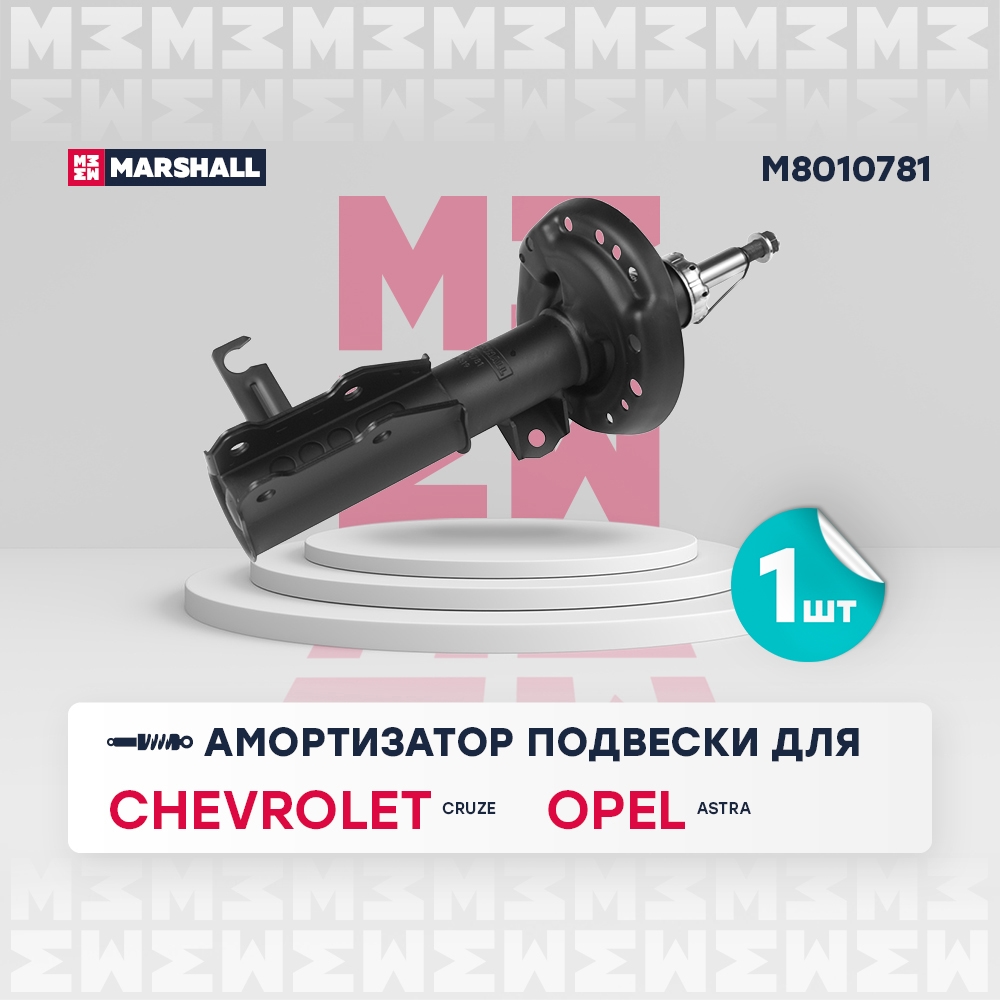 MARSHALL M8010781 Амортизатор передний левый CHEVROLET ORLANDO: I 10-  OPEL ASTRA: J 09-  ZAFIRA: C 11- (M8010781)