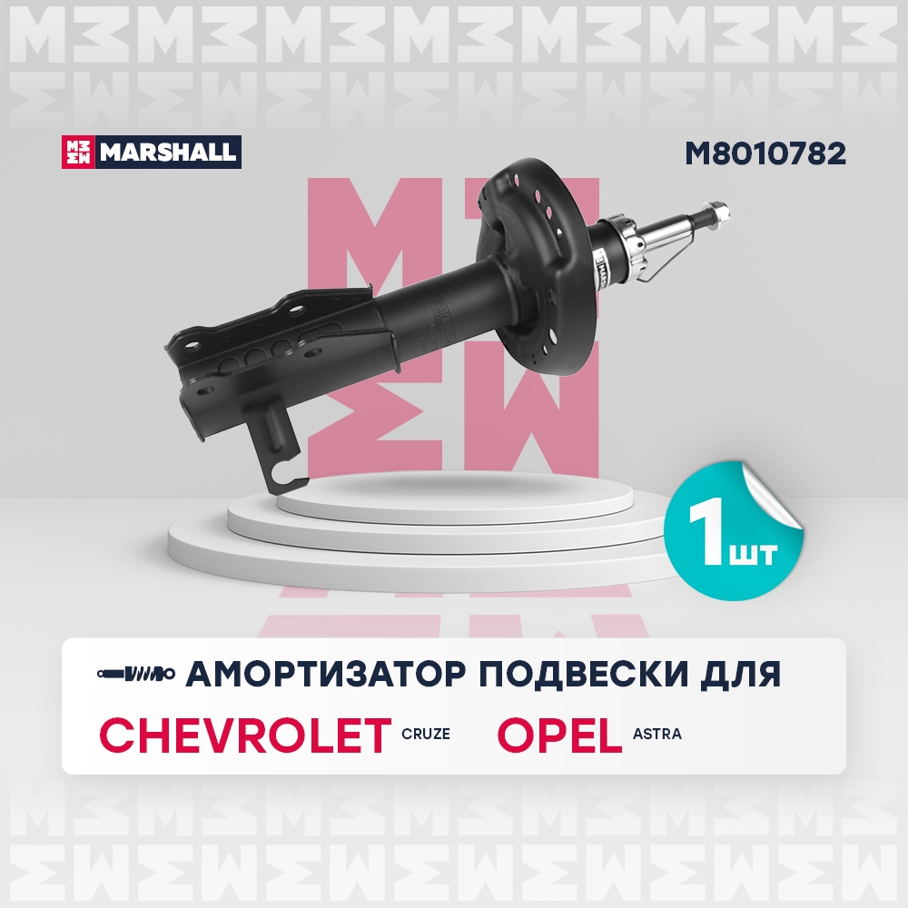 MARSHALL M8010782 Амортизатор газ. передн. прав.