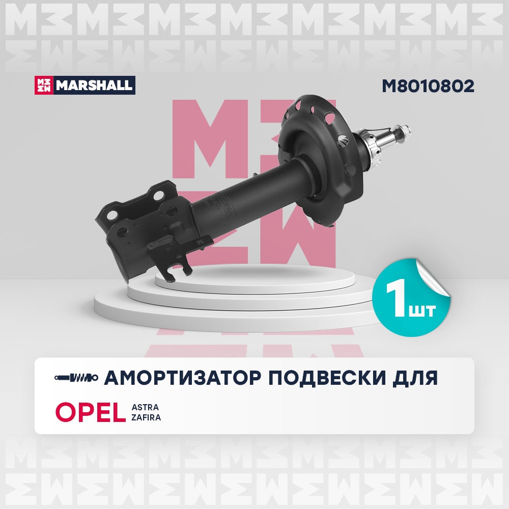 MARSHALL M8010802 Амортизатор газ. передн. прав. Opel Astra H 04-  Zafira B 05- M8010802