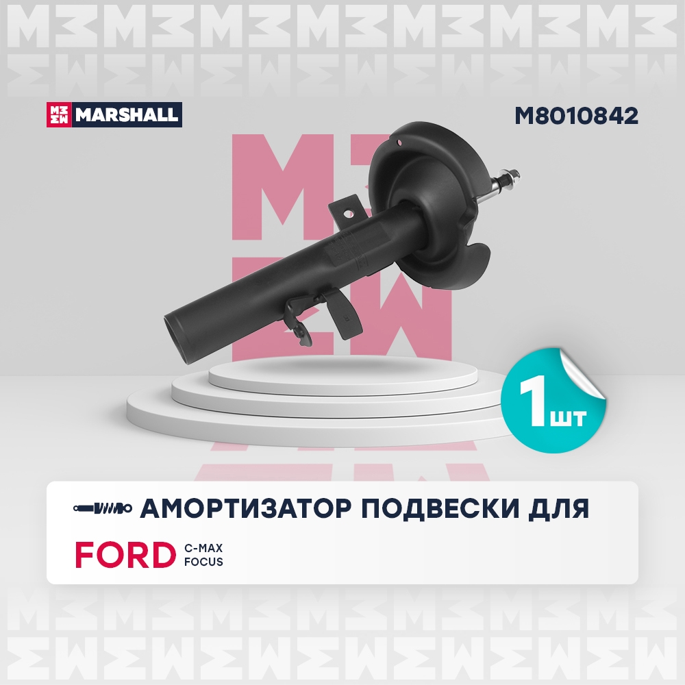 MARSHALL M8010842 Амортизатор Ford C-Max II 10- газ. передн. прав.