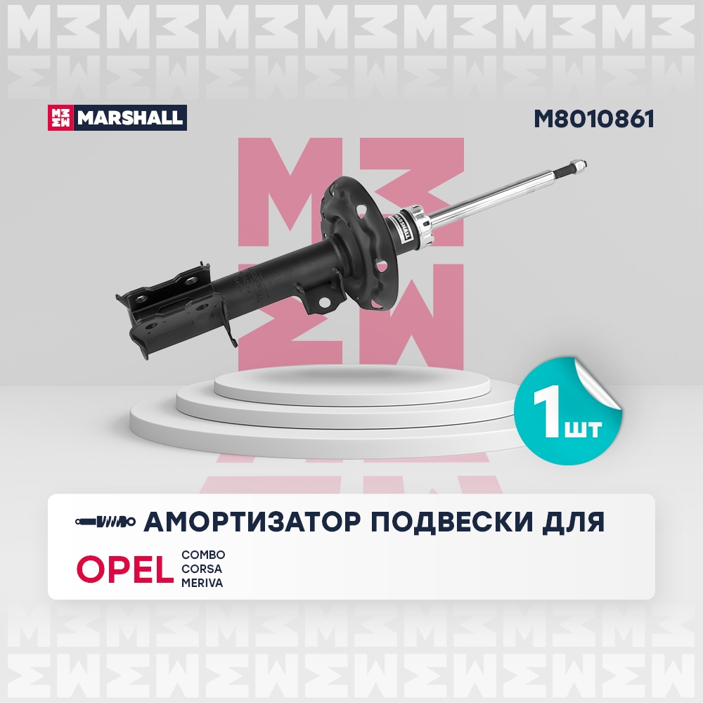 MARSHALL M8010861 Амортизатор передний левый OPEL COMBO: C 01-  CORSA: C 00-  MERIVA: A 03-  TIGRA: B 04- (M8010861)