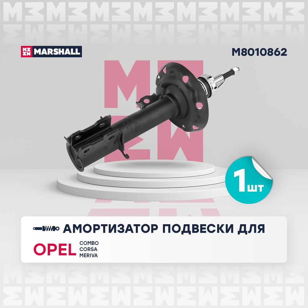 MARSHALL M8010862 Амортизатор передний правый OPEL COMBO: C 01-  CORSA: C 00-  MERIVA: A 03-  TIGRA: B 04- (M8010862)