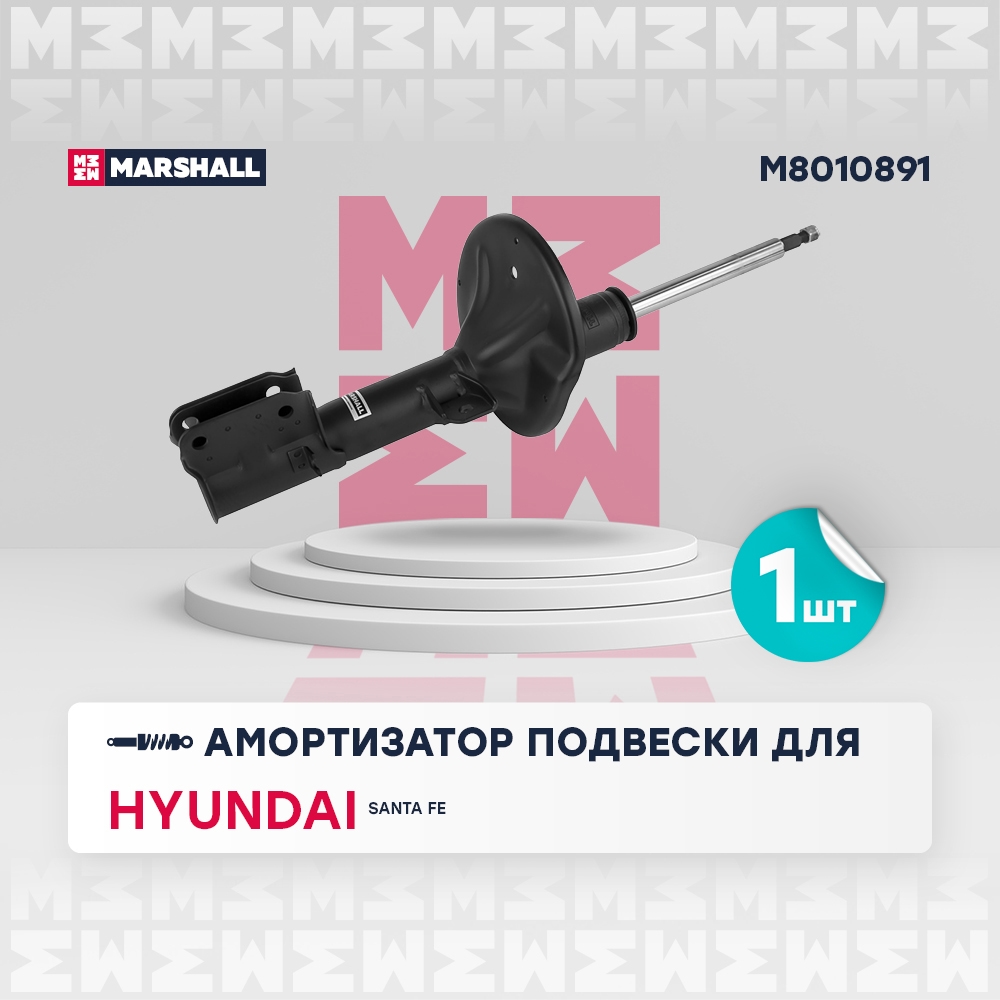 MARSHALL M8010891 Амортизатор передний левый HYUNDAI SANTA FE: I (SM) 00- (M8010891)