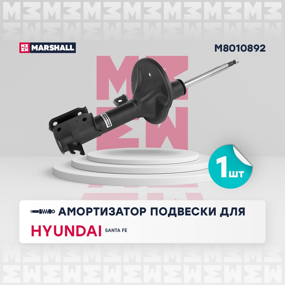 MARSHALL M8010892 Амортизатор передний правый HYUNDAI SANTA FE: I (SM) 00- (M8010892)