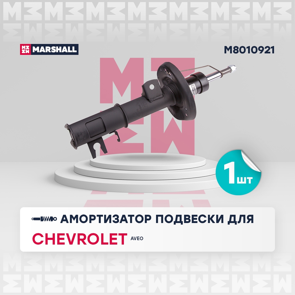 MARSHALL M8010921 Амортизатор газ. передн. лев. Chevrolet Aveo 011- (M8010921)