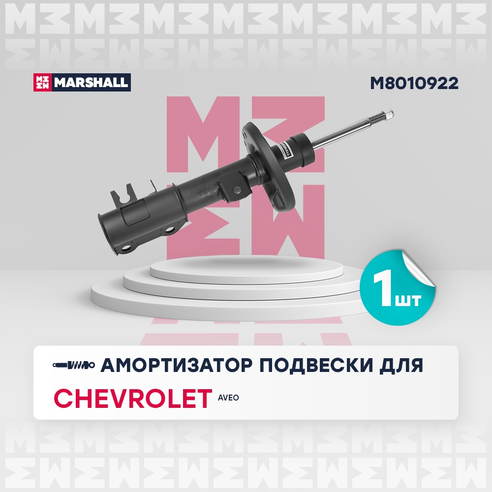 MARSHALL M8010922 Амортизатор подвески | перед прав |