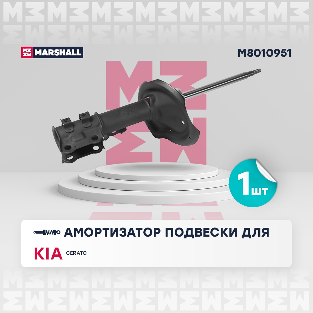 MARSHALL M8010951 Амортизатор газ. передн. лев. Kia Cerato II 08- (M8010951)