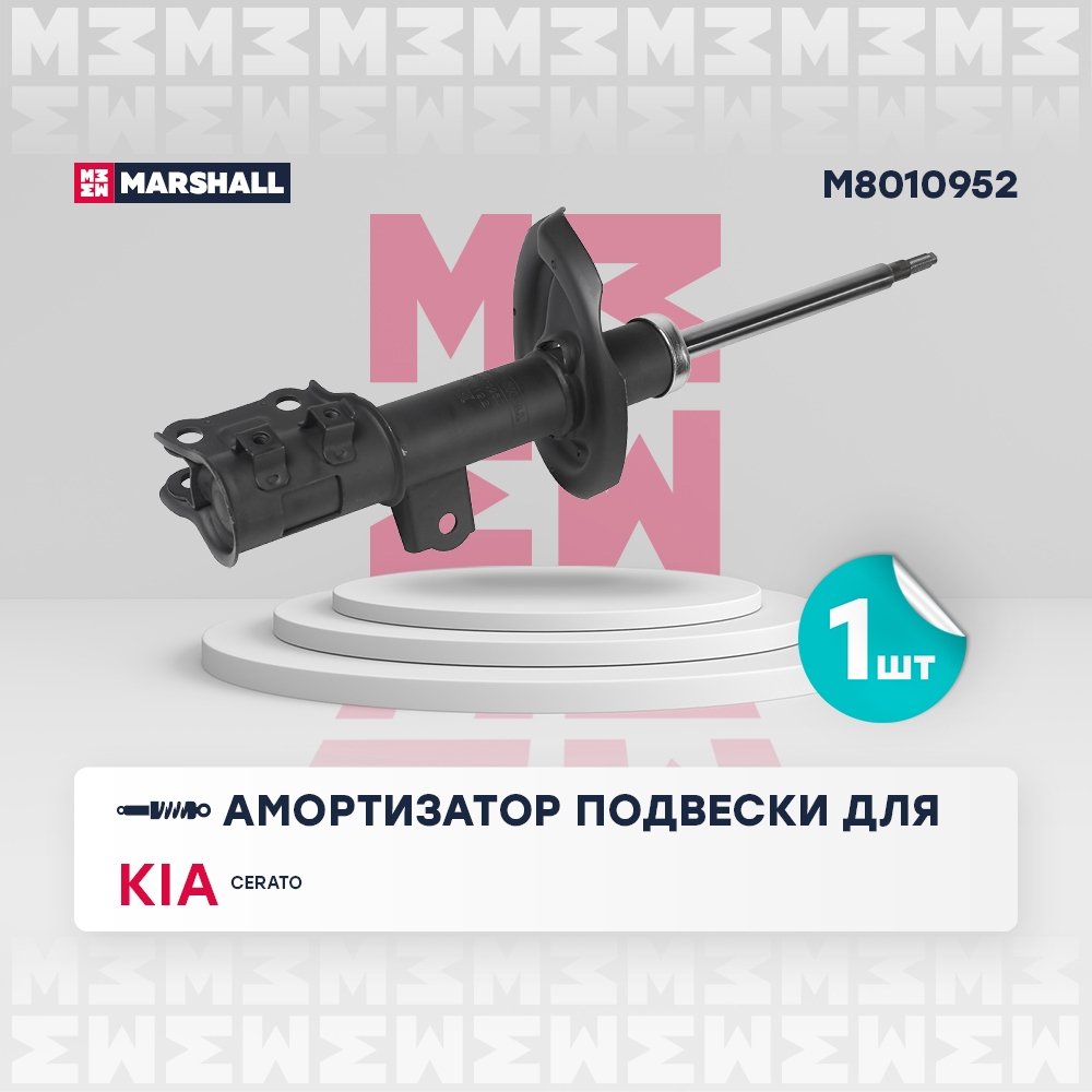 MARSHALL M8010952 Амортизатор передний правый Kia Cerato II 08- (M8010952)