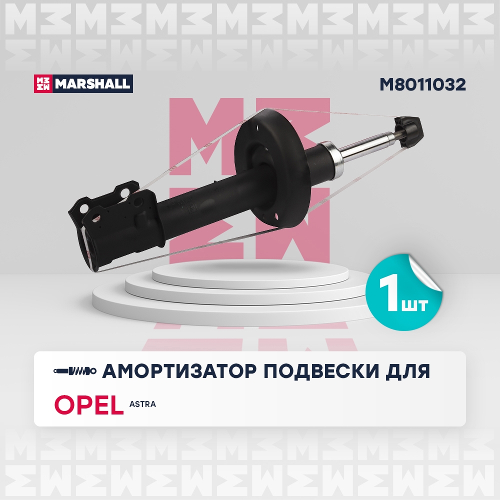 MARSHALL M8011032 Амортизатор передний правый Opel Astra G (M8011032)