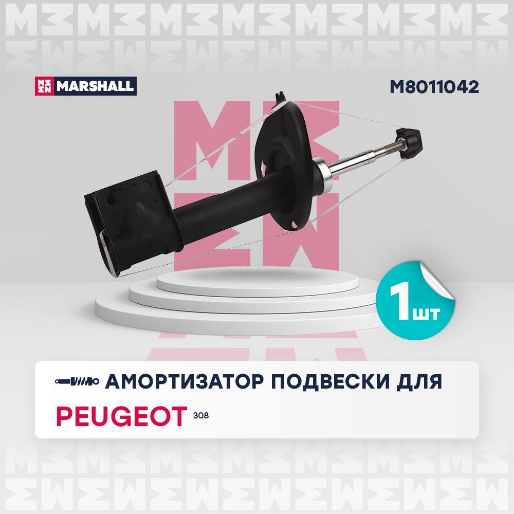 MARSHALL M8011042 Амортизатор передний правый PEUGEOT 308: I 07- (M8011042)
