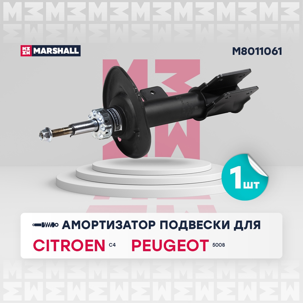 MARSHALL M8011061 Амортизатор передний левый CITROEN C4: II 10-  PEUGEOT 5008: I 09- (M8011061)