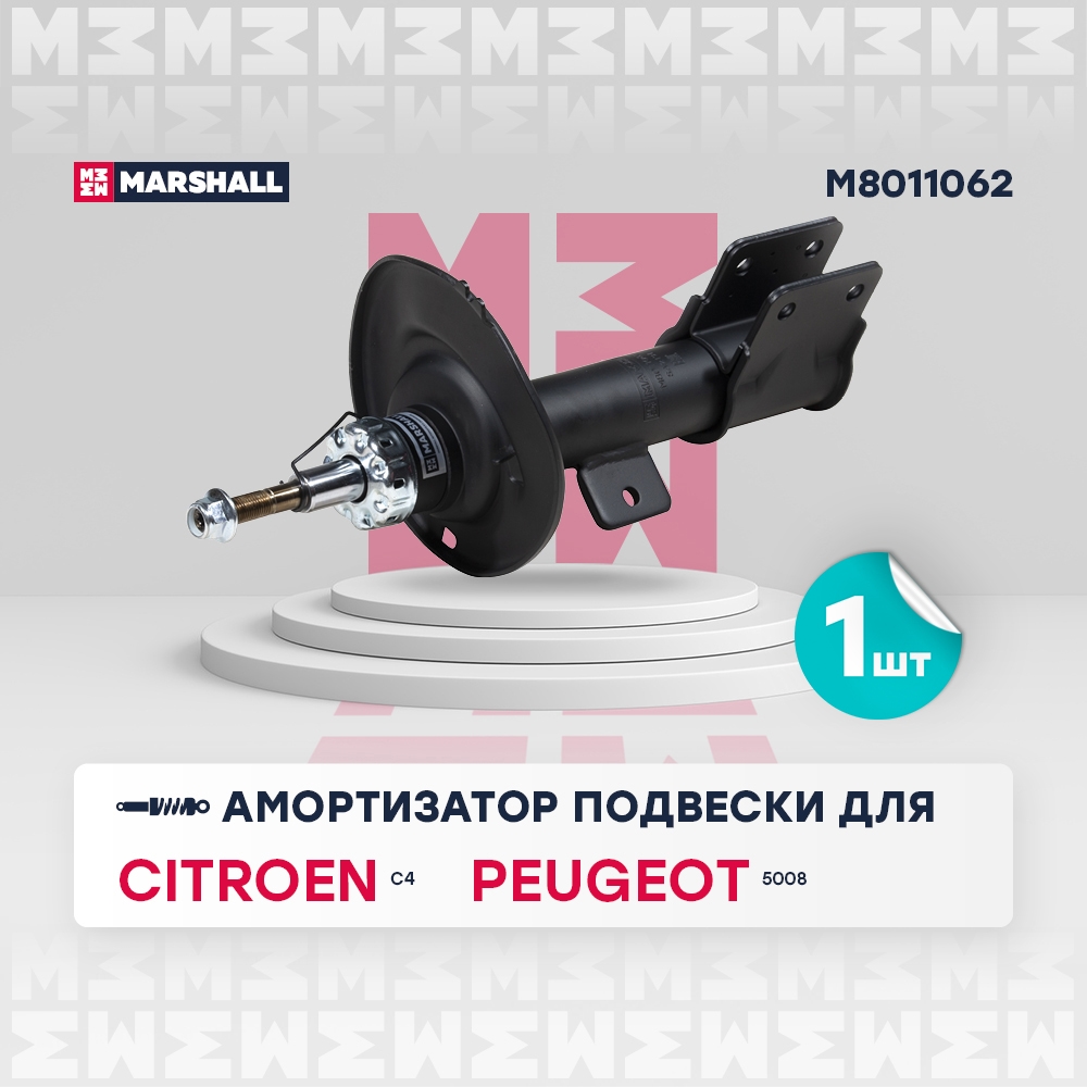 MARSHALL M8011062 Амортизатор передний правый CITROEN C4: II 10-  PEUGEOT 5008: I 09- (M8011062)