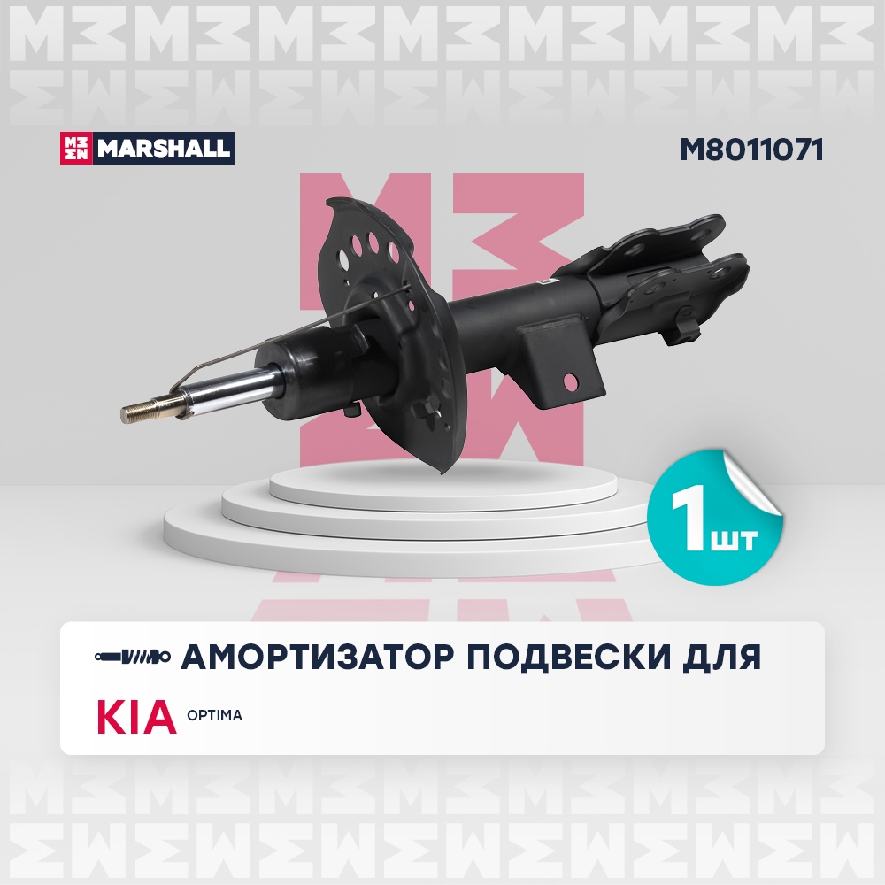 MARSHALL M8011071 Амортизатор передний левый KIA Optima 12- (M8011071)