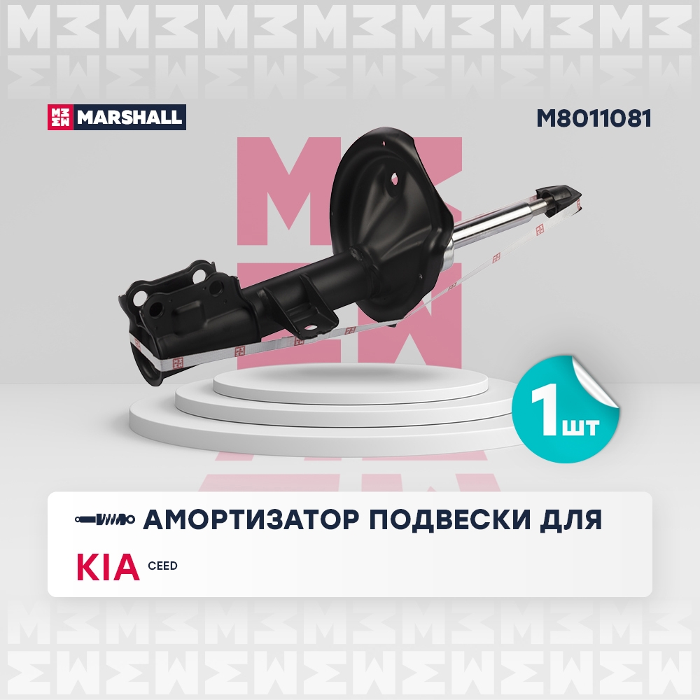 MARSHALL M8011081 Амортизатор передний левый KIA CEED: I 06- (M8011081)