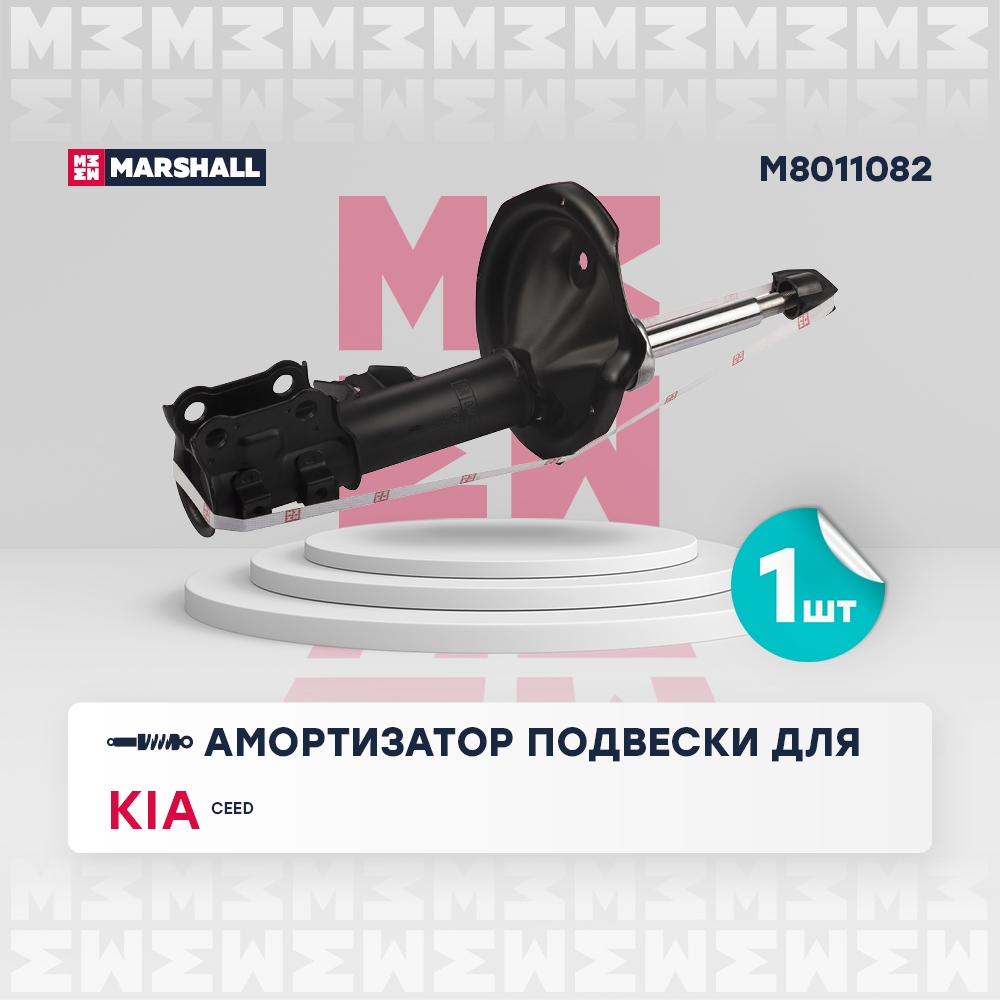 MARSHALL M8011082 Амортизатор передний правый KIA CEED: I 06- (M8011082)