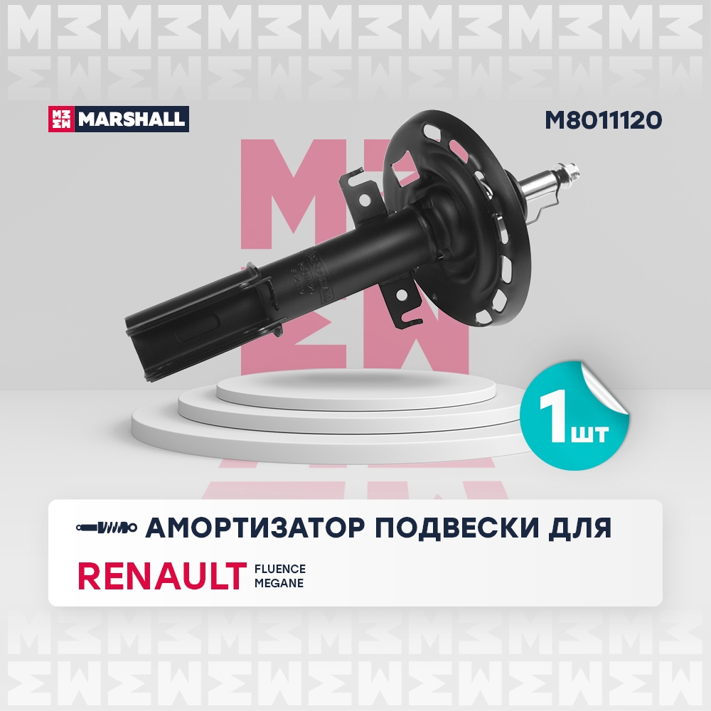 MARSHALL M8011120 Амортизатор RENAULT FLUENCE 10- перед.газ.
