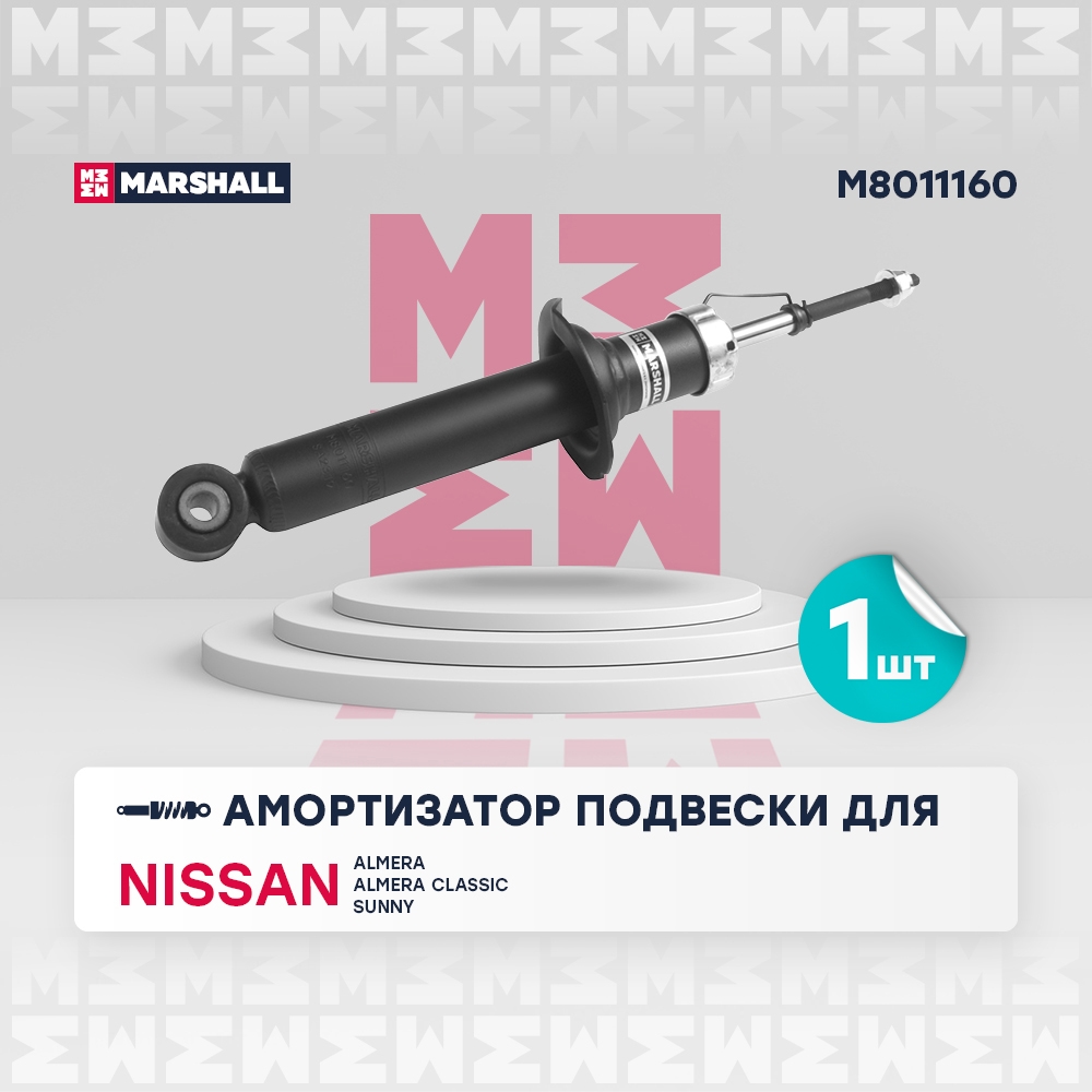 MARSHALL M8011160 Амортизатор задний NISSAN ALMERA 00- ALMERA CLASSIC 06- BLUEBIRD 76- SUNNY 98- (M8011160)