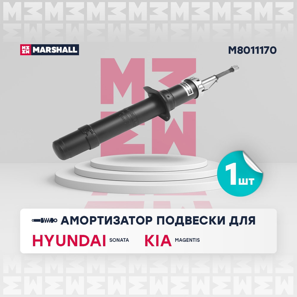 MARSHALL M8011170 Амортизатор газ. передн. Hyundai Sonata IV 99-/XG IV 99-/Kia Magentis 01- (M8011170)