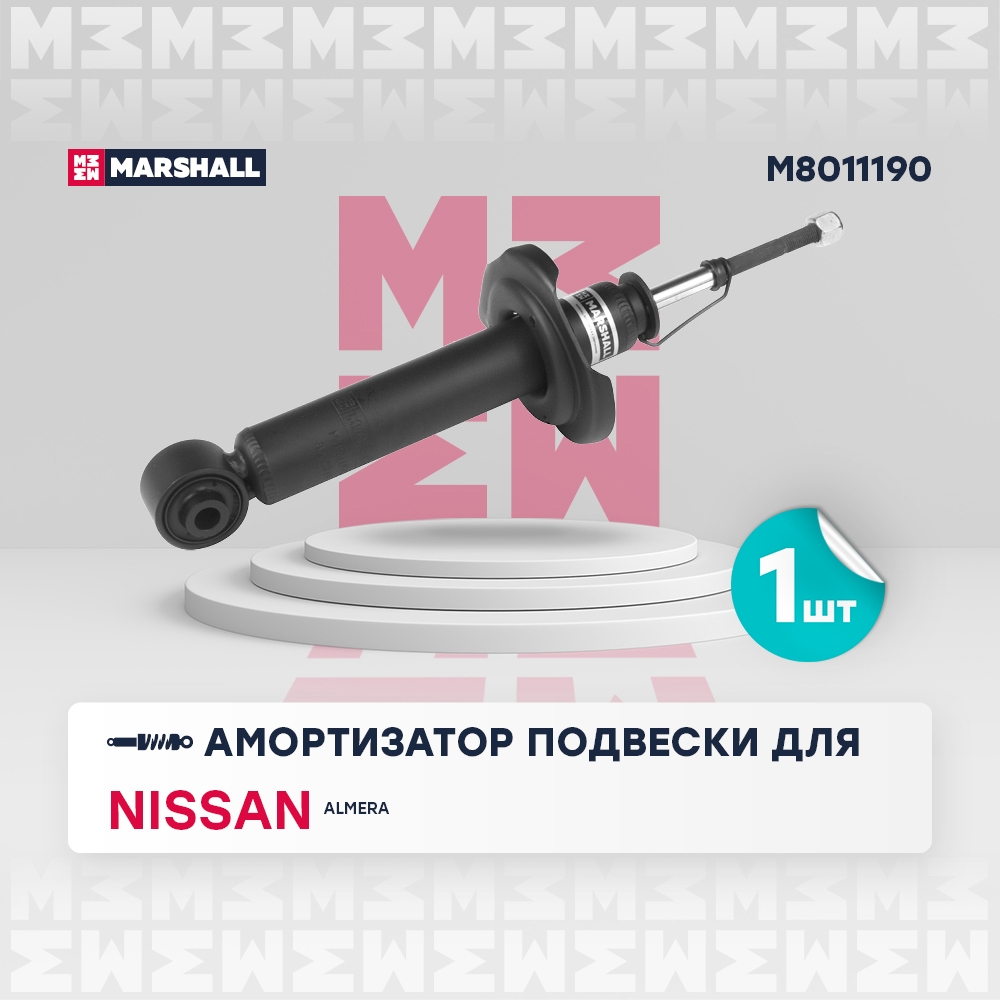 MARSHALL M8011190 Амортизатор задний NISSAN ALMERA: II (N16) 00- (M8011190)