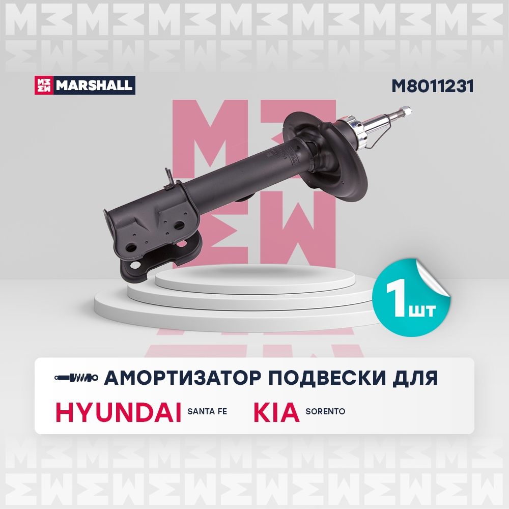 MARSHALL M8011231 Амортизатор передний левый Hyundai Santa Fe 10-, Kia Sorento 09- (M8011231)
