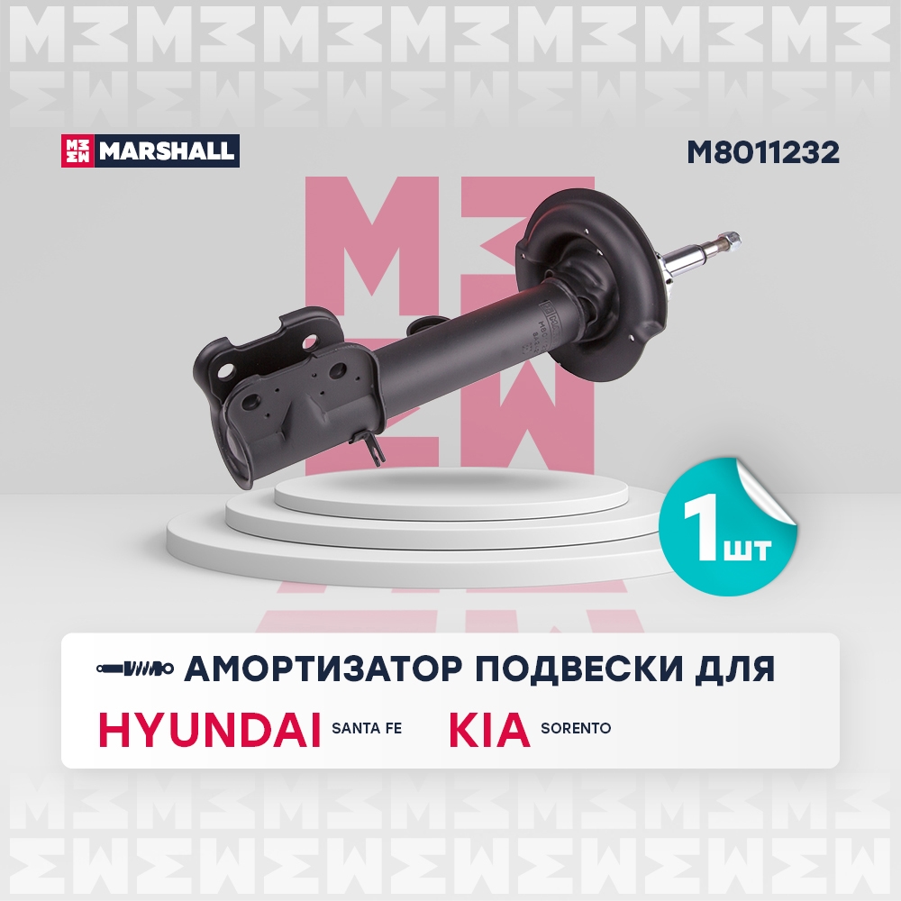 MARSHALL M8011232 Амортизатор газ. передн. прав. Hyundai Santa Fe 10-, Kia Sorento 09- (M8011232)