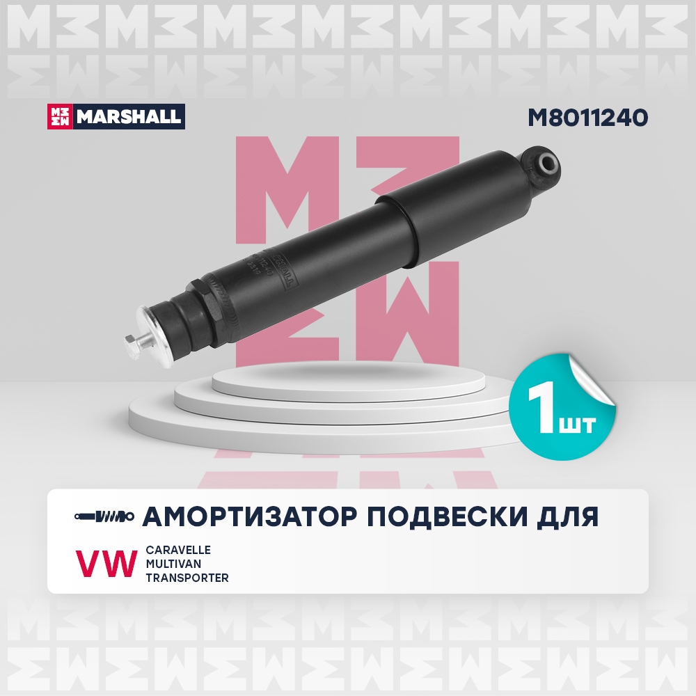 MARSHALL M8011240 Амортизатор VW MULTIVAN (T4) -03 зад.газ.(1000кг)