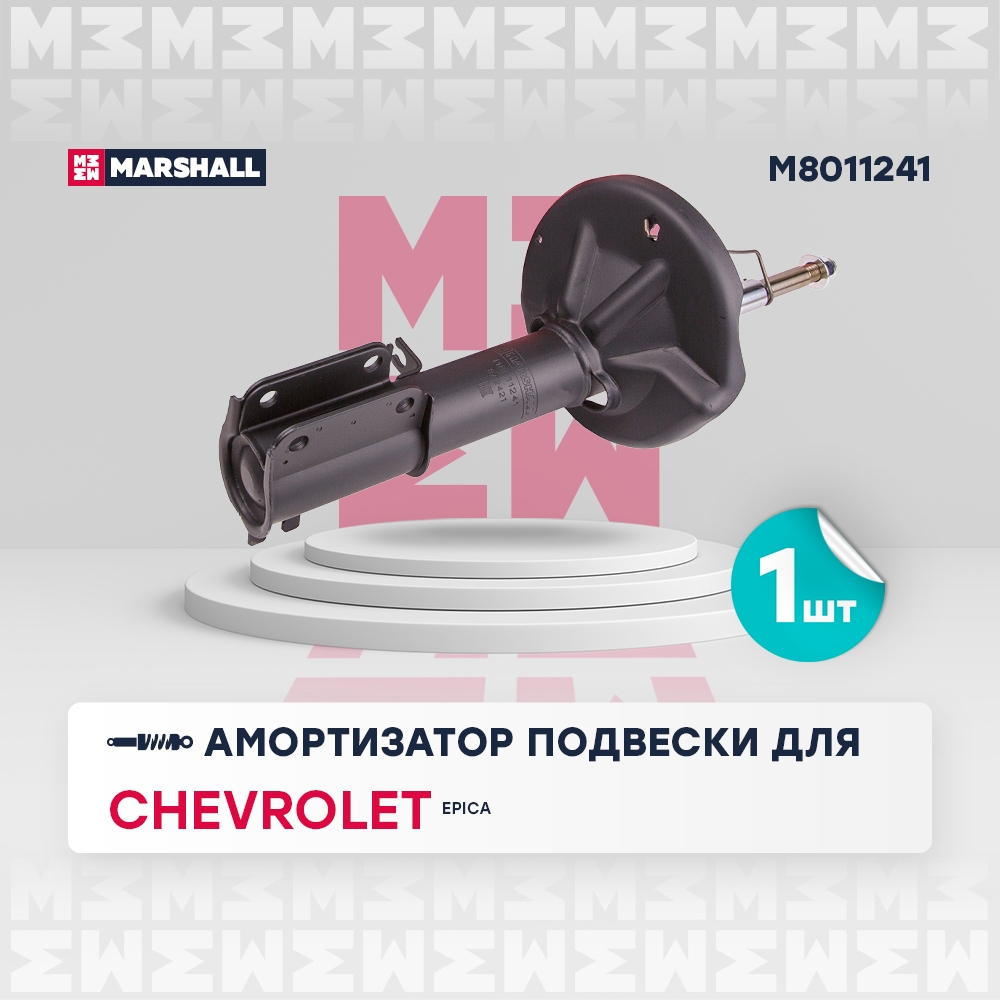 MARSHALL M8011241 Амортизатор передний левый CHEVROLET EPICA: V250 06- (M8011241)