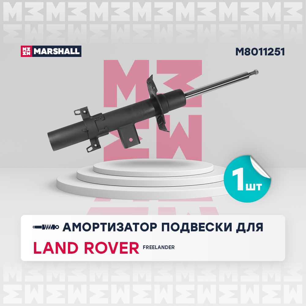 MARSHALL M8011251 Амортизатор задний левый LAND ROVER FREELANDER: II 06- (M8011251)