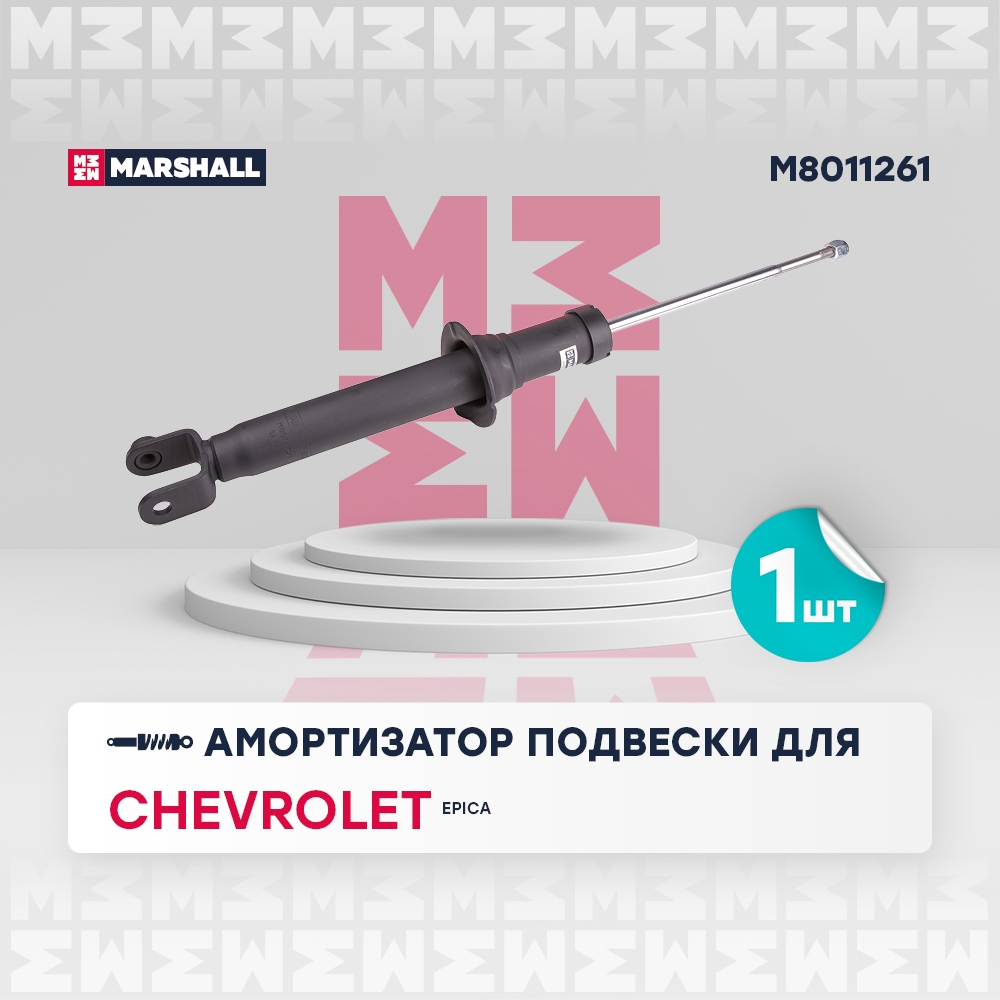 MARSHALL M8011261 Амортизатор задний левый CHEVROLET EPICA: V250 06- (M8011261)