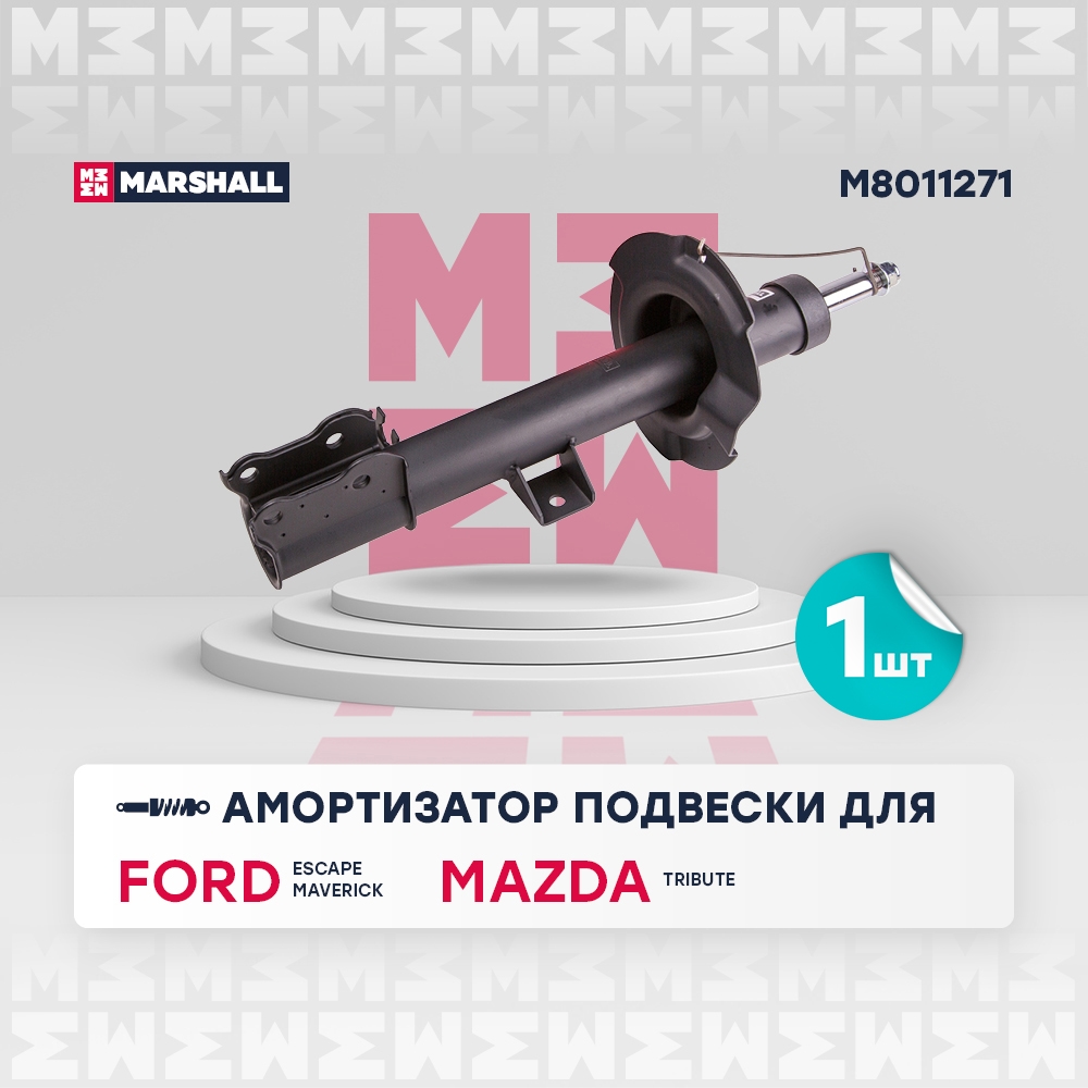 MARSHALL M8011271 Амортизатор передний левый FORD MAVERICK: II 00-  MAZDA TRIBUTE: I 00- (M8011271)