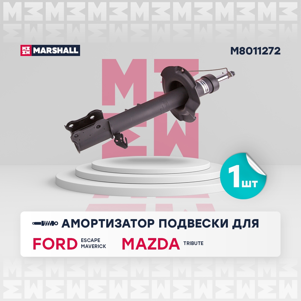 MARSHALL M8011272 Амортизатор передний правый FORD MAVERICK: II 00-  MAZDA TRIBUTE: I 00- (M8011272)